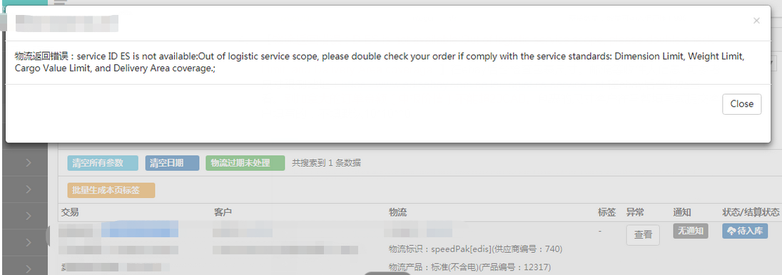 edis常见报错及处理方法-物流模块-帮助中心