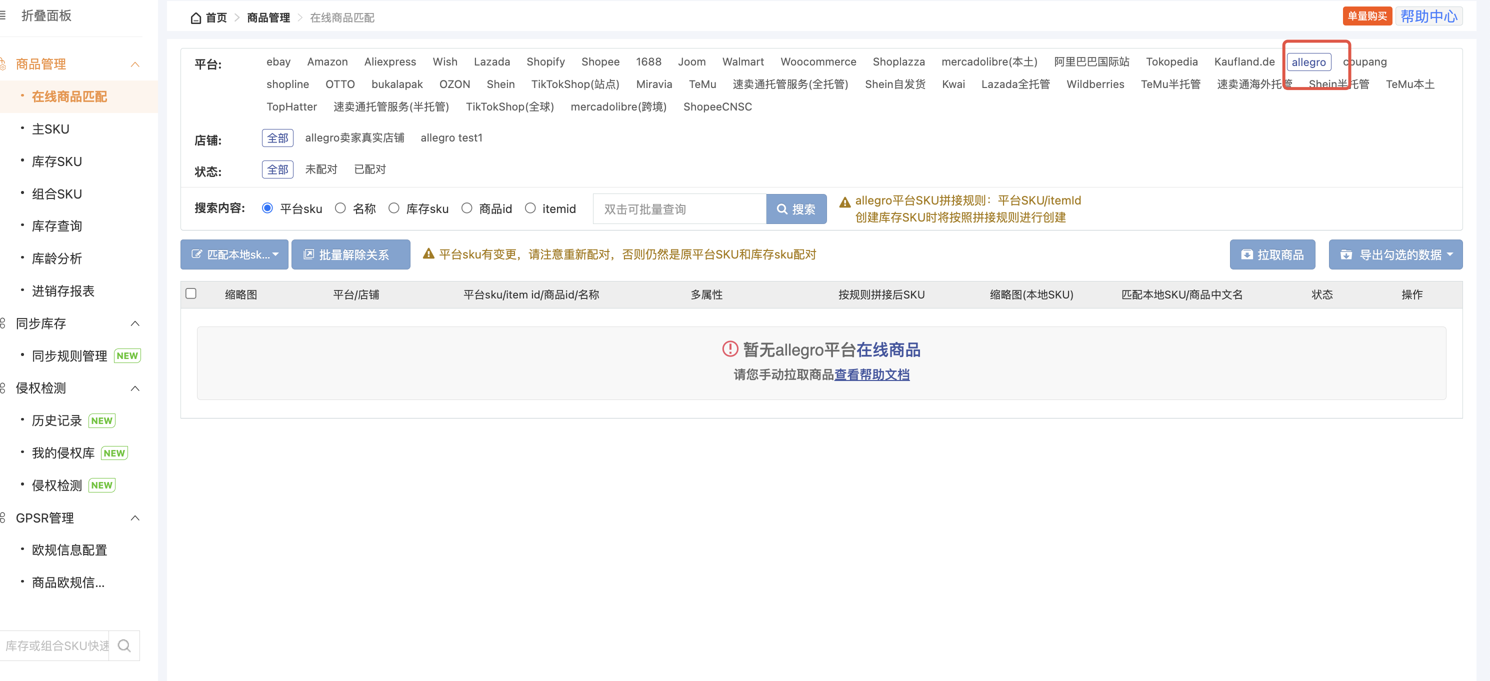 Allegro | Allegro店铺的库存同步操作流程-商品模块-帮助中心